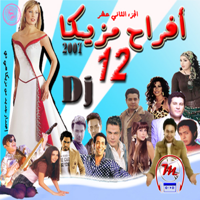 احلي اغاني افراح مصرية Mp3 20160704 2083