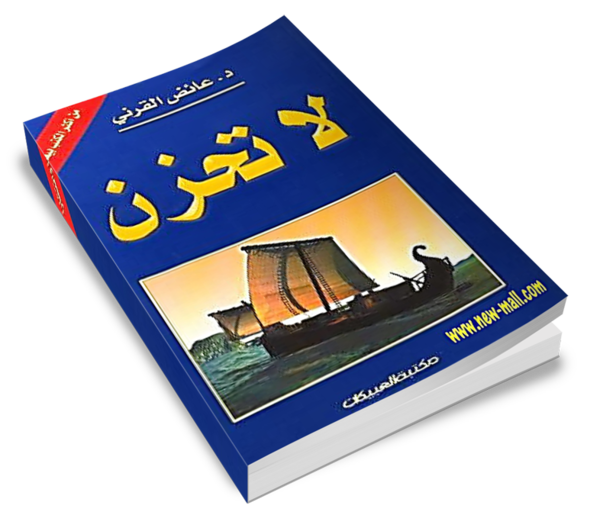 مفهومه بالعربي اخيرا لقيته - كتاب لا تحزن مترجم للانجليزية 20160704 107