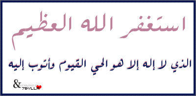 ما هي حملة الاستغفار - الاستغفارات اليومية وفضلها العظيم 20160717 43