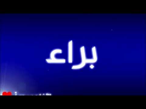 مامعنى اسم براء 20160712 1719