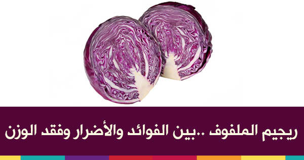 فوائد نبات الملفوف للتخسيس - الملفوف سلاح ذو حدين Red Cabbage221-Jpg