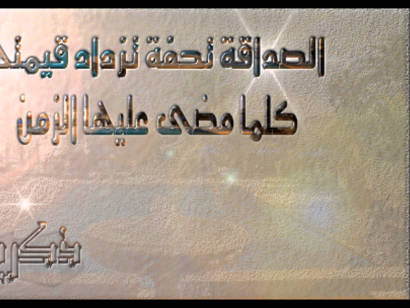 اقوال عن الصداقة الحقيقية - صور وكلمات في حب صاحبي وصديقي 20160627 1785