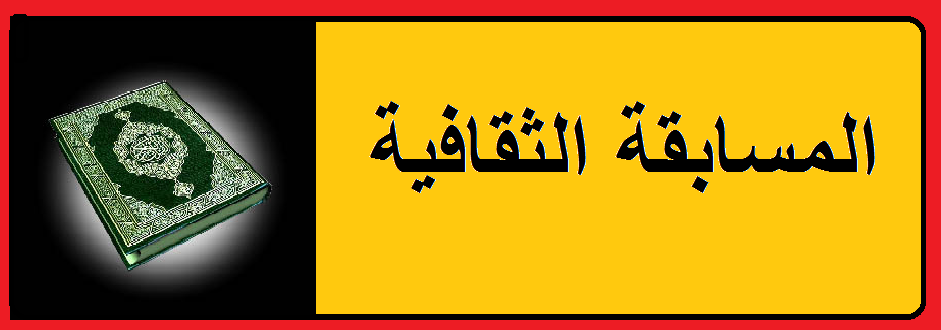 مسابقة ثقافية للمرحلة الابتدائية 20160701 114