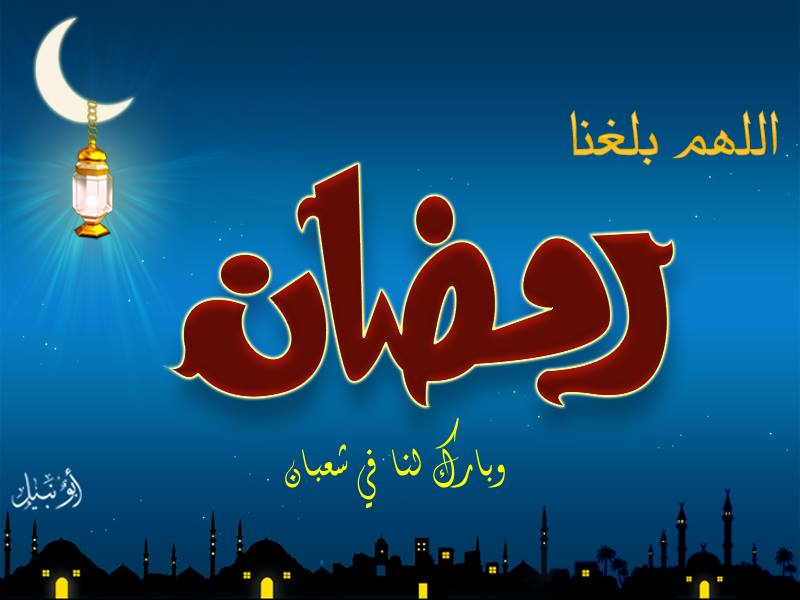 صور عن شهر رمضان جديده