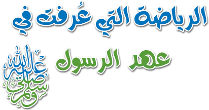 علموا اولادكم الرماية والسباحة وركوب الخيل , الرياضه التي يجب تعلمها للاطفال الصغار