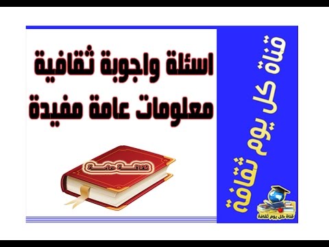 اسئلة واجوبة ثقافية عامة 20160715 270