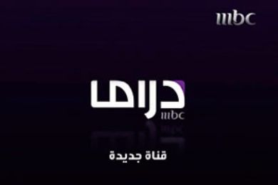 ام بي سي التردد الجديد وصل - تردد قناة ام بي سي دراما 27631