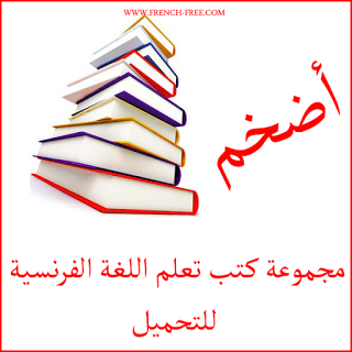 الطريقة السهلة لتعلم اللغة الفرنسية - الكلمات الشاملة لكل منهج الفرنساوي 20160712 117