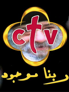 تردد Ctv على النايل سات - هتظبط قناتك المفضله بسهوله Ctv