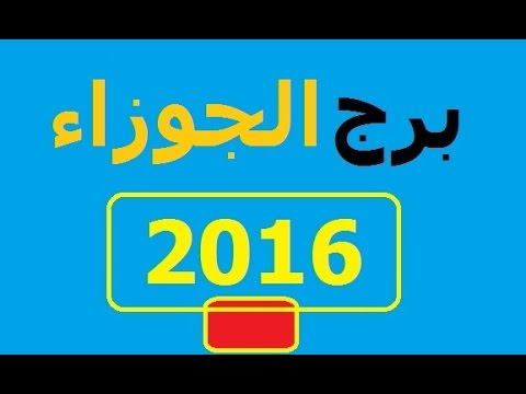 توقعات برج الجوزاء 2020 بالتفصيل 20160625 1970