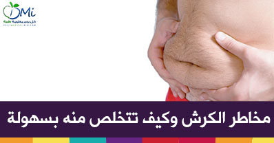 طريقة علاج واخفاء الكرش , طريقة سحرية لاخفاء الكرش