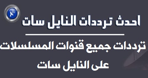 جميع ترددات النايل سات 2020 كاملة كل القنوات - مفيش تردد ناقص استمتع بقنوات النايل سات كلها 20160718 1987