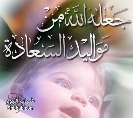 صور تهنئة بمولود جديد 20160702 1693