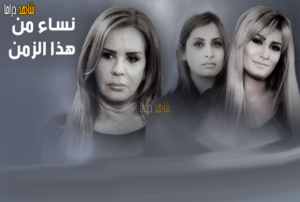 ابطال مسلسل نساء من هذا الزمن