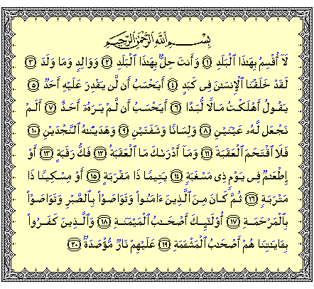 شاهدوا معنا سورة البلد مكتوبة - تفسير واضح لسور القران 20160701 130