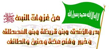 اشهر غزوات الرسول صلى الله عليه وسلم