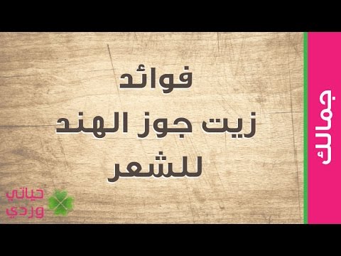 زيت جوز الهند الاصلي وفوائدة - استخدامات لا تعلمها عن زيت جوز الهند 20160708 944