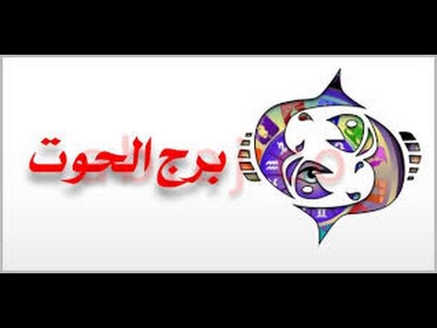 برج الحوت لعام 2020 من ماغي فرح 20160716 2601