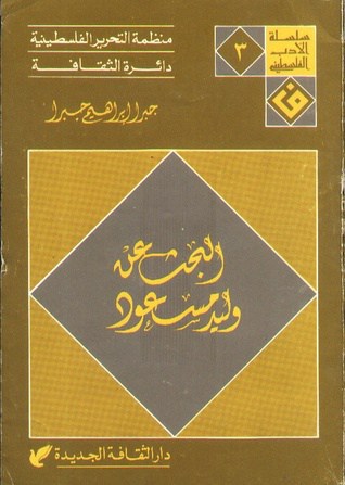 قائمة افضل مئة رواية عربية - روايات احتلت مراتب لتميزها 20160713 2121