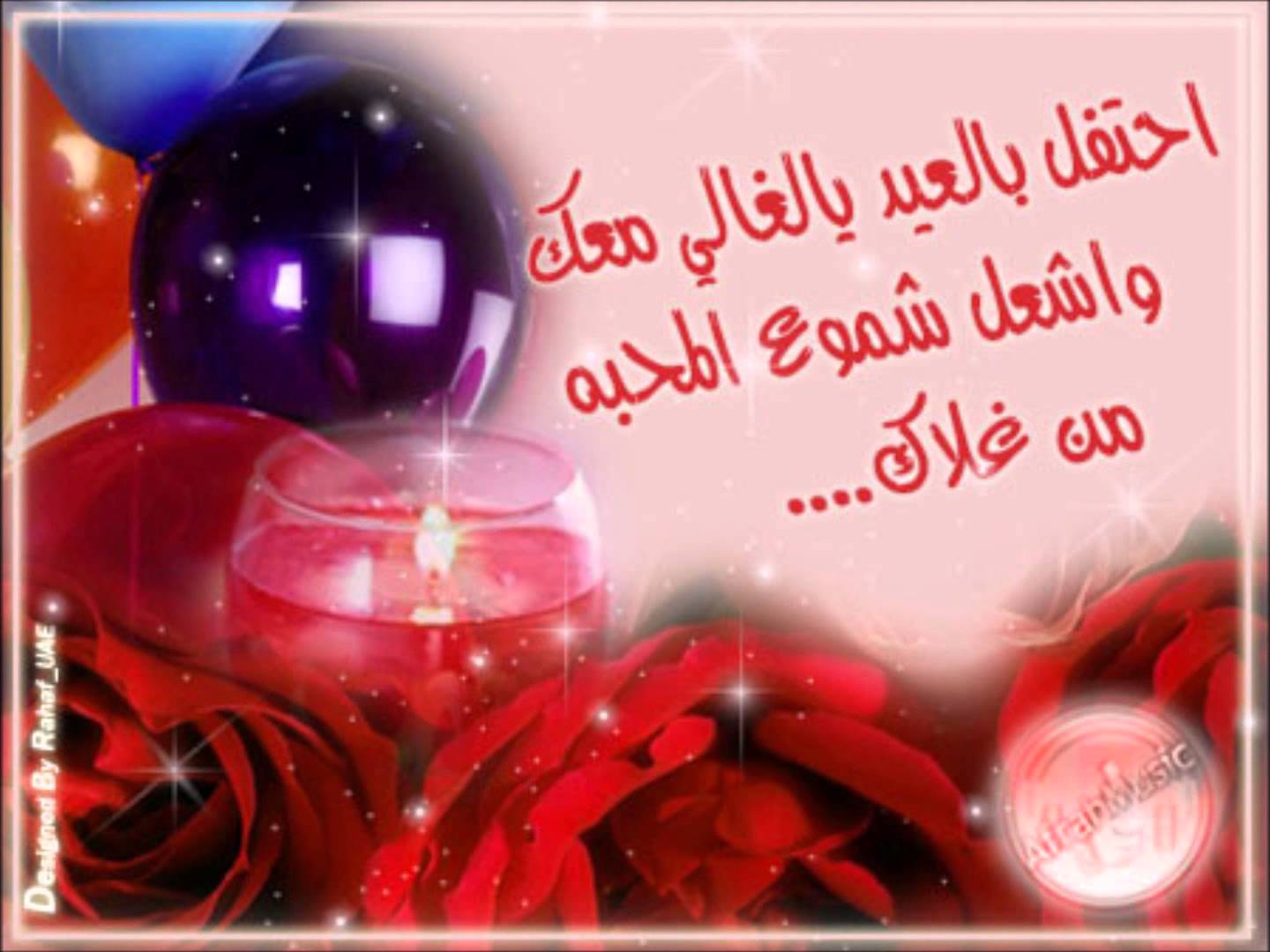 عيد ميلاد سعيد حبيبتي