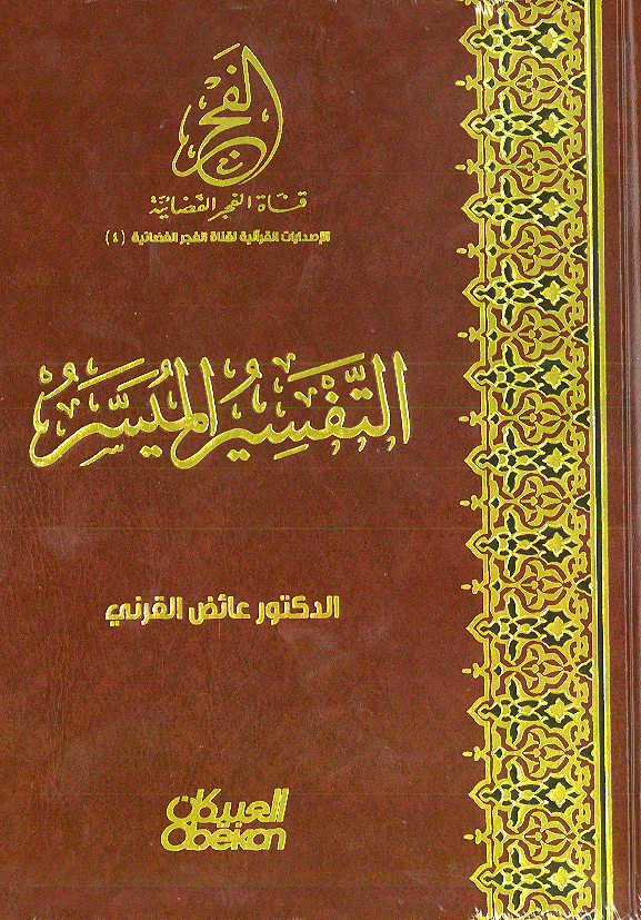 التفسير الميسر لعائض القرني pdf