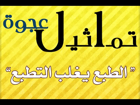 حكمة الطبع غلب التطبع - من اجمل الامثال الشعبية 20160713 476