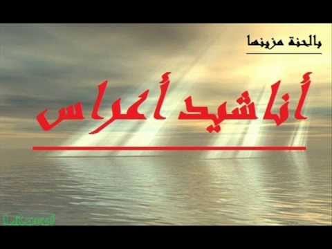 كلمات اناشيد اعراس مكتوبة 20160713 2380