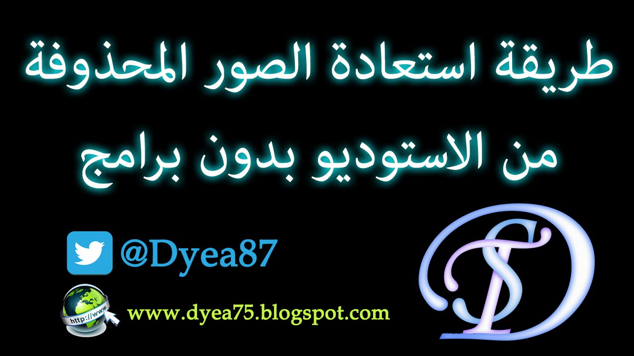 طريقة استرجاع الصور من الجوال - برنامج قوي هيرجع الصور المحذوفة في الحال 20160715 997