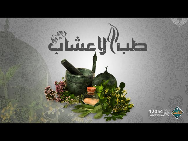 اجدد وصفات الدكتور عبد الباسط للشعر - البقدونس مش بس للاكل اتفرجي هيعمل ايه في شعرك 20160710 2244