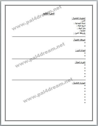 نموذج سيرة ذاتية لطلب وظيفة ، ستقبل في اي وظيفة 289425 2