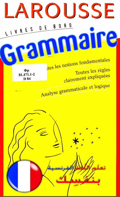 الصرف والنحو والتحويل بالفرنسية - تحدث الفرنسية بطلاقة واحتراف Larousse Grammaire