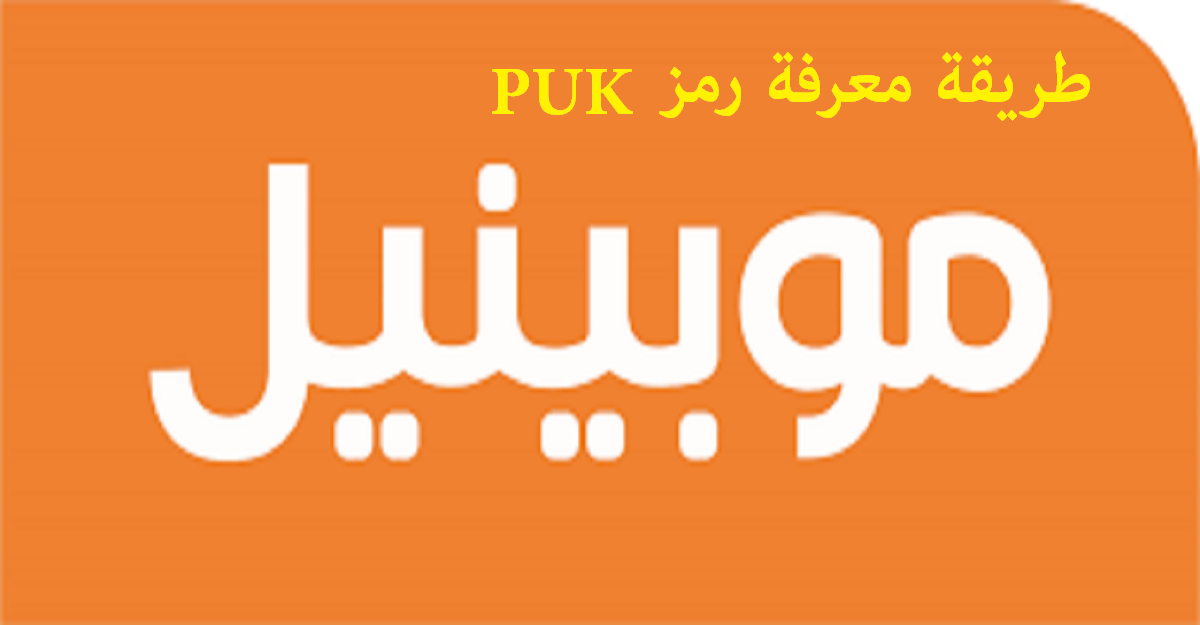 طريقة الحصول على Puk - خدمة الحصول Puk كود للخطوط 20160704 87