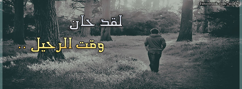 غيرت الصور من جمالهم - صور غلاف جميلة وجديده 20160719 742