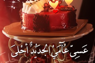 كلمات في عيد ميلادي -D8-B5-D9-88-D8-B1-D9-87 -D8-B1-D9-85-D8-B2-D9-8A-D8-A7-D8-Aa 2015 -D8-B9-D9-8A-D8-Af -D9-85-D9-8A-D9-84-D8-A7-D8-Af