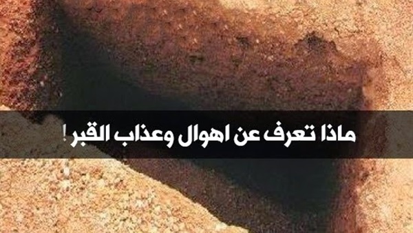 عذاب القبر والعظا - حكم منكر عذاب القبر 20160715 870