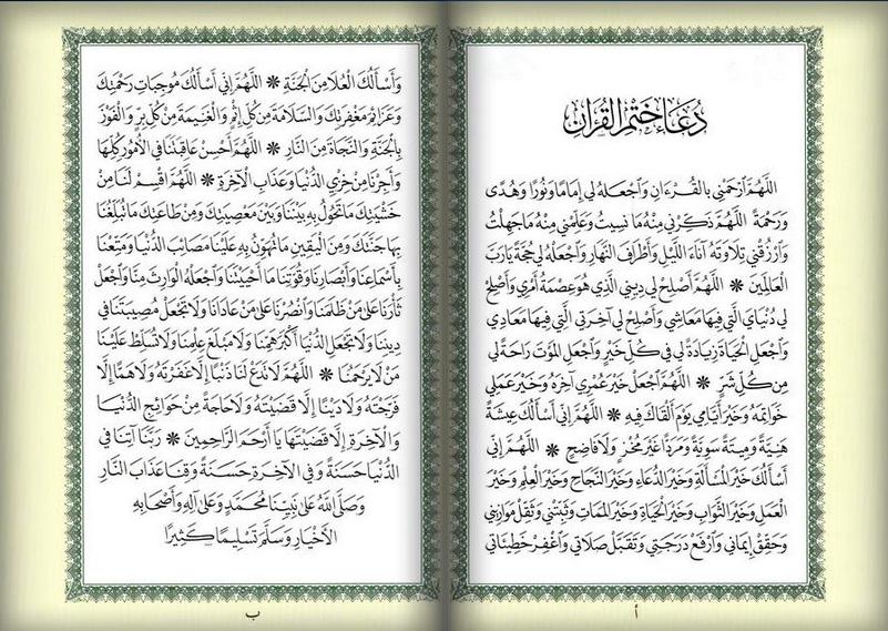 دعاء ختم القران مكتوب 20160704 751