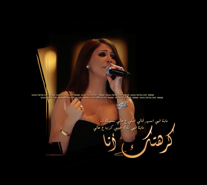 رمزيات اليسا كرهتك انا - اغنية الفنانة اليسا المميزة للعشاق كرهتك انا 85828 01349715579