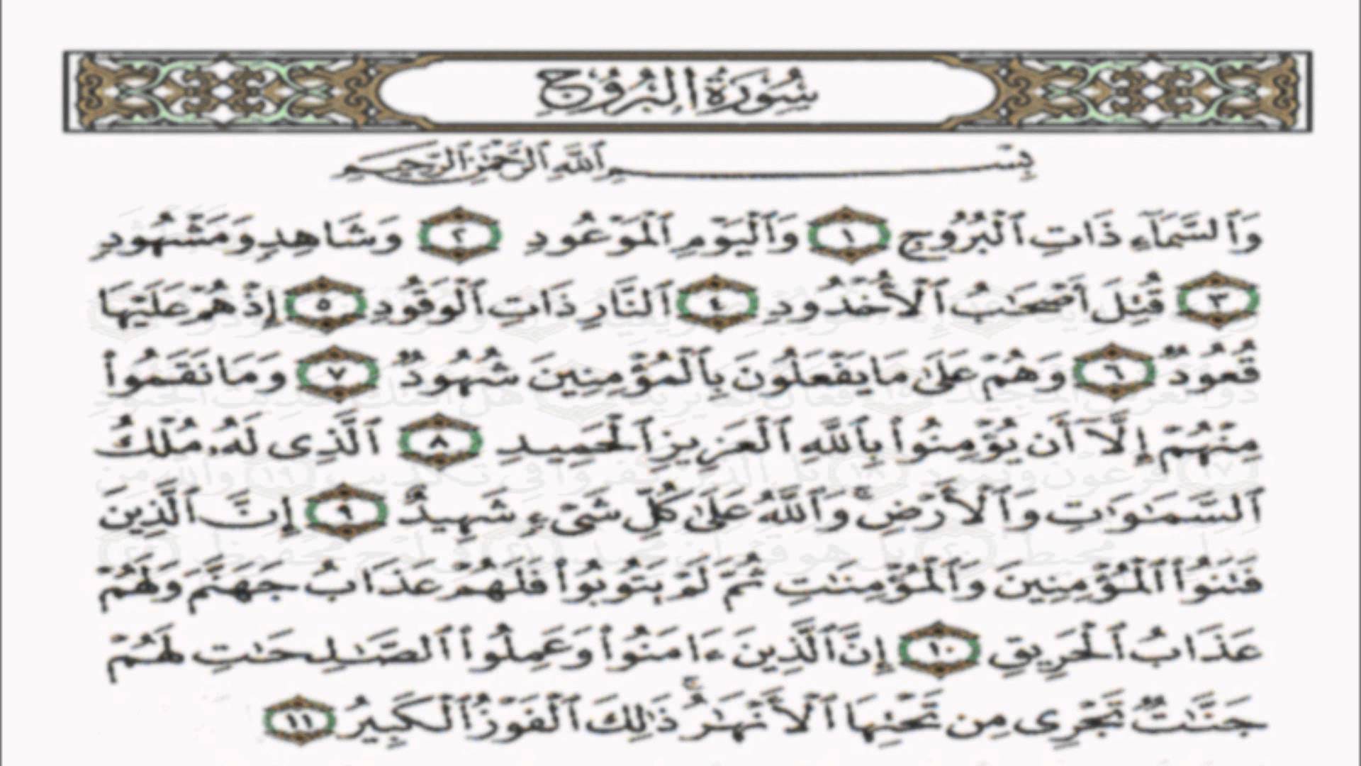 سورة البروج مكتوبة كاملة بالتشكيل 20160710 1553