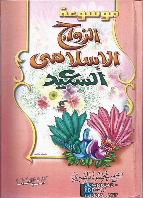 كتاب الزواج الاسلامي السعيد - ما هو كتاب الزواج الاسلامي بالتفصيل الكامل Download Pdf Ebooks-Org 11231302Vk5O8