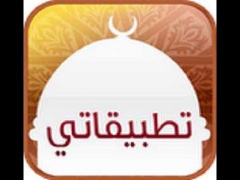 تطبيقات ملهاش حل , مجموعة كبيرة من التطبيقات الاسلامية