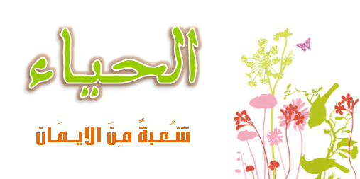 شعر عن قلة الحياء بعض الابيات الشعريه عن الحياء 494791Ced7B6Aac8A848D59A2232Bdbc