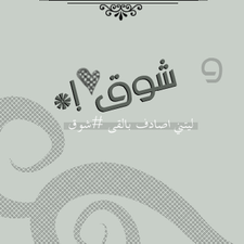 كتابة اسم شوق بالانجليزي 2015 1417916272 498