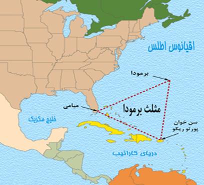 معلومات حول مثلث برمودا - اسرار عن المكان الذي حير العالم مثلث برمودا الموقع الجغرافي