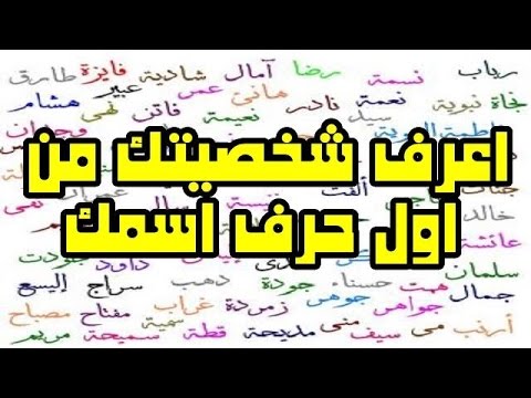 كيف تعرف شخصيتك من اسمك - فسر شخصية الاخرين من اول حرف في اسمهم 20160713 174