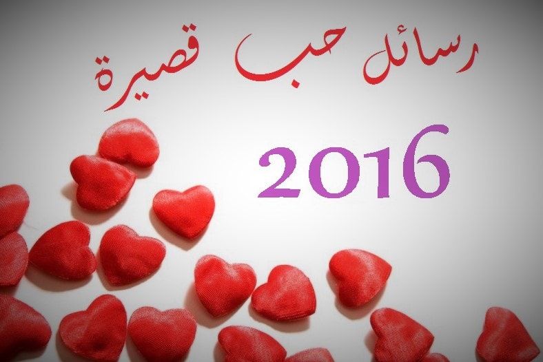 رسائل غرام وشوق قصيرة للحبيب 20160710 42