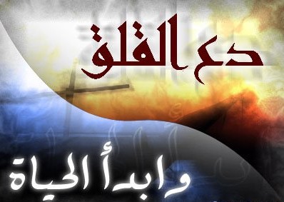 دواء القلق و التوتر و علاجة بالقران , القران شفاء القلوب