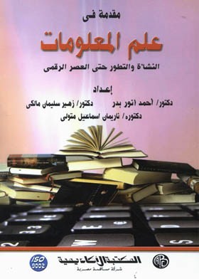 مقدمة في علم المكتبات والمعلومات - معلومات كامله وشامله عن علم المكتبات والمعلومات 20160720 1154