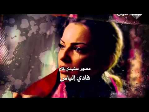 كلمات اغنية الولادة من الخاصرة - تتر هذا المسلسل الرائع في صور 20160630 1626