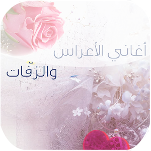 اناشيد الاعراس مكتوبة 2020 - اغاني للافراح مميزة جديدة 38717B5D8107Ea0655898Eddc42Ec56A