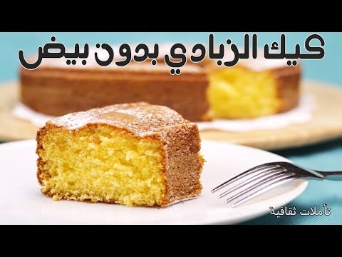 طريقة عمل كيكة الزبادي بدون بيض 20160707 1058